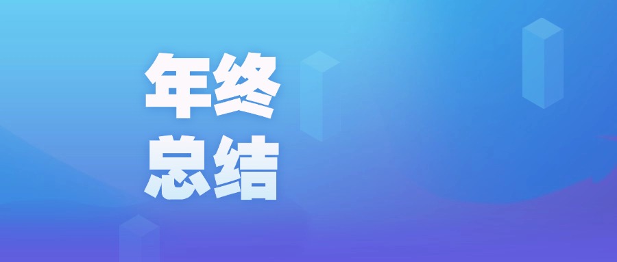 年度盤點(diǎn) | 智啟新程，廣咨國際數(shù)字化的2023